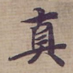 真