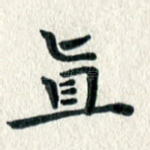 直