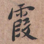 霞