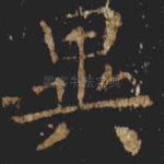 異