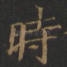 时