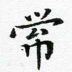 常