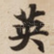 英