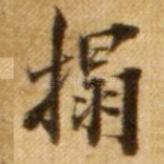拓
