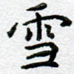 雪