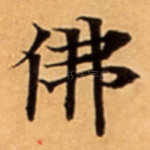 佛