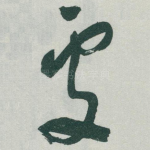 䖏