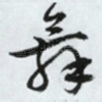 舞