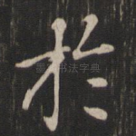 于