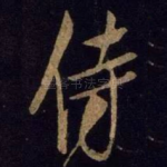 侍