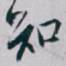 知