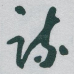 疏