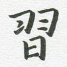 习