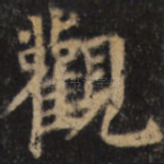 观