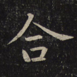 合