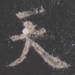天