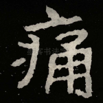 痛