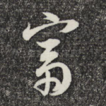 富