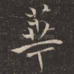 华