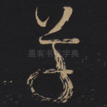草