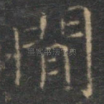 间
