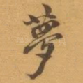 夢