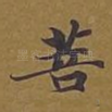 菩