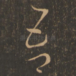 吾