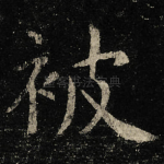 被