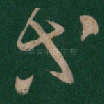 等