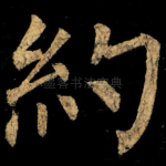約