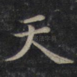 天
