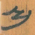 乃