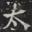 太