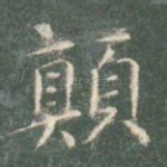 颠
