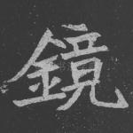 镜