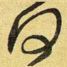 何