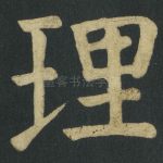 理