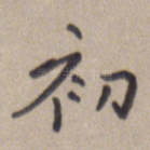 初