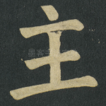 主