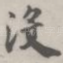 没