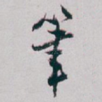 筆