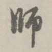 师