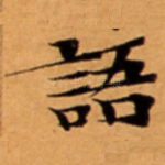 語