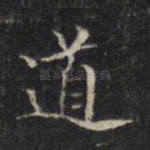 道