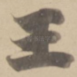 王