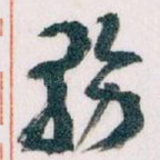 務