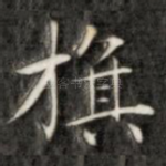 旗