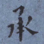 承