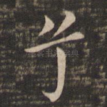 兮